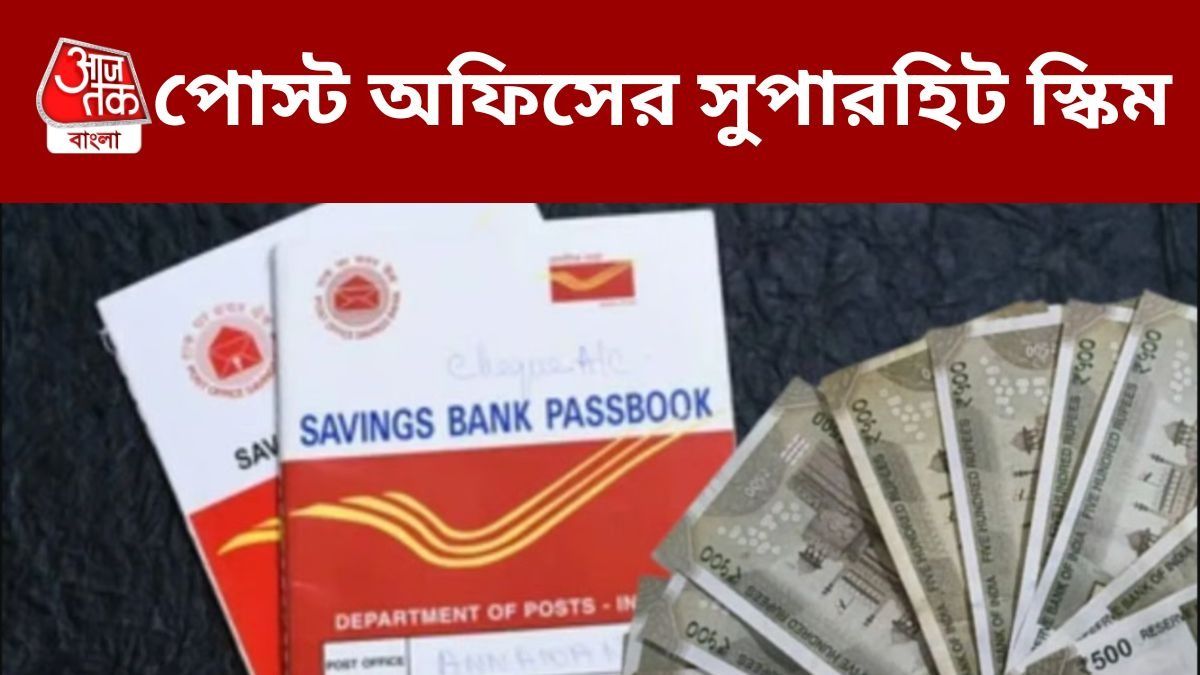 সামান্য বিনিয়োগেই পাবেন ২৫ লক্ষ টাকার রিটার্ন, Post Office-এর ঝুঁকিহীন স্কিম 
