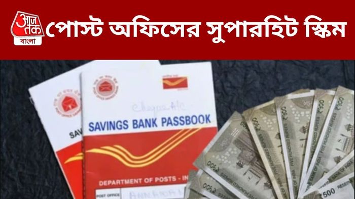 পোস্ট অফিসের সেরা স্কিম