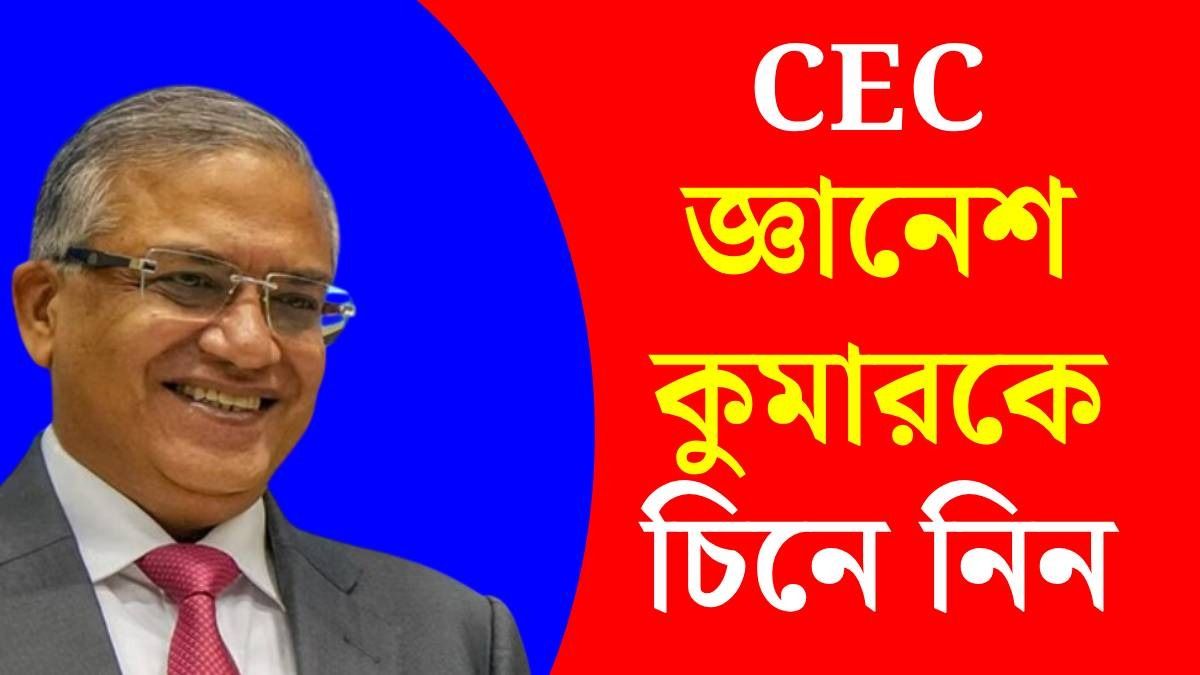UP বোর্ডে টপার, IIT, হার্ভার্ড, CEC জ্ঞানেশ কুমার কিন্তু ভীষণ 'জ্ঞানী', উত্থান কীভাবে?