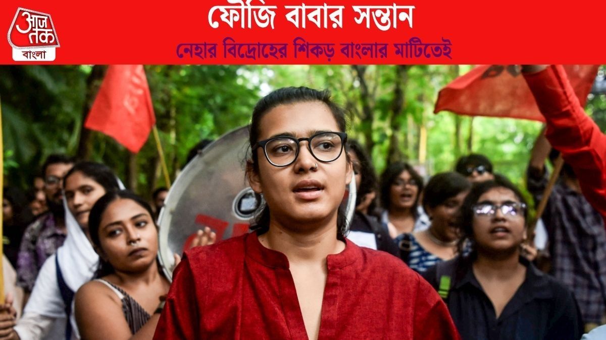 শিলিগুড়ি থেকে JNU, দিল্লি বিক্ষোভে নেহা বোরা VIRAL, এই যুবনেত্রীর উত্থান কীভাবে?