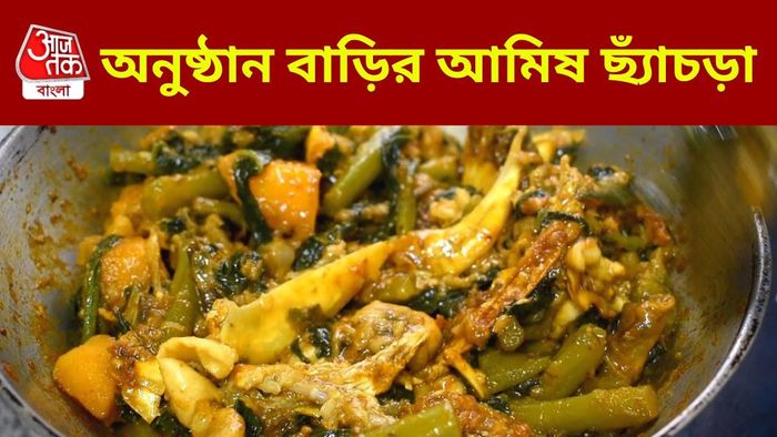 ছ্যাঁচড়া রেসিপি