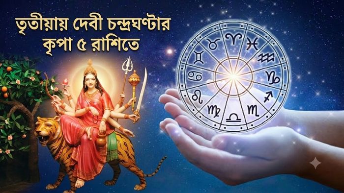 তৃতীয়ায় দেবী চন্দ্রঘণ্টার কৃপা ৫ রাশিতে