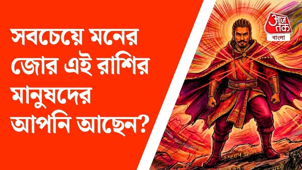 বিপদে পড়েও সহজে হার মানেন না, প্রবল মানসিক জোর এই ৪ রাশির 