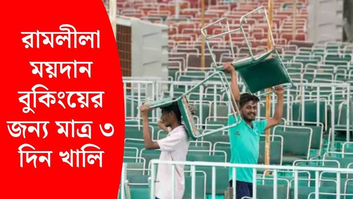 রামলীলা ময়দান (ছবি: প্রতীকী)