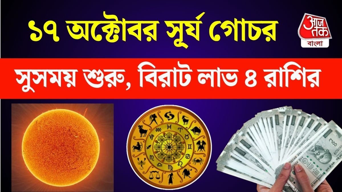  ১৭ অক্টোবর গ্রহের রাজা সূর্যের স্পেশাল গোচর, ৪ রাশির চাকরিতে বড় উন্নতি, টাকার গদিতে