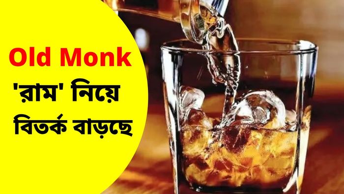 Old Monk-এর বোতলে লিখতে হবে 'রামের মতো'
