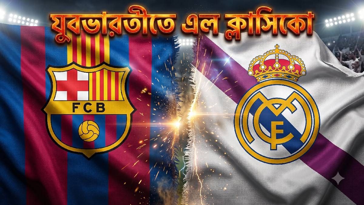 কলকাতায় হবে এল ক্লাসিকো, যুবভারতীতে কবে রিয়েল মাদ্রিদ VS বার্সেলোনা?