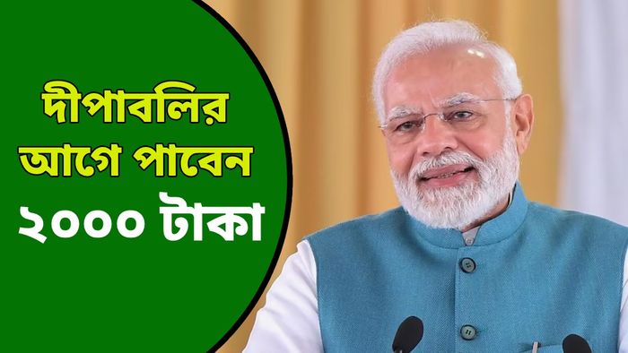 কালীপুজোর আগেই অ্যাকাউন্টে ২০০০ টাকা দিতে পারে মোদী সরকার