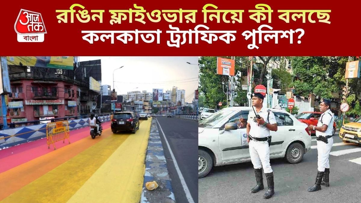 ফ্লাইওভারে নানা রঙের রাস্তা, রাতে ড্রাইভারের অসুবিধা হতে পারে? কলকাতা ট্র্যাফিক পুলিশ যা জানাল...