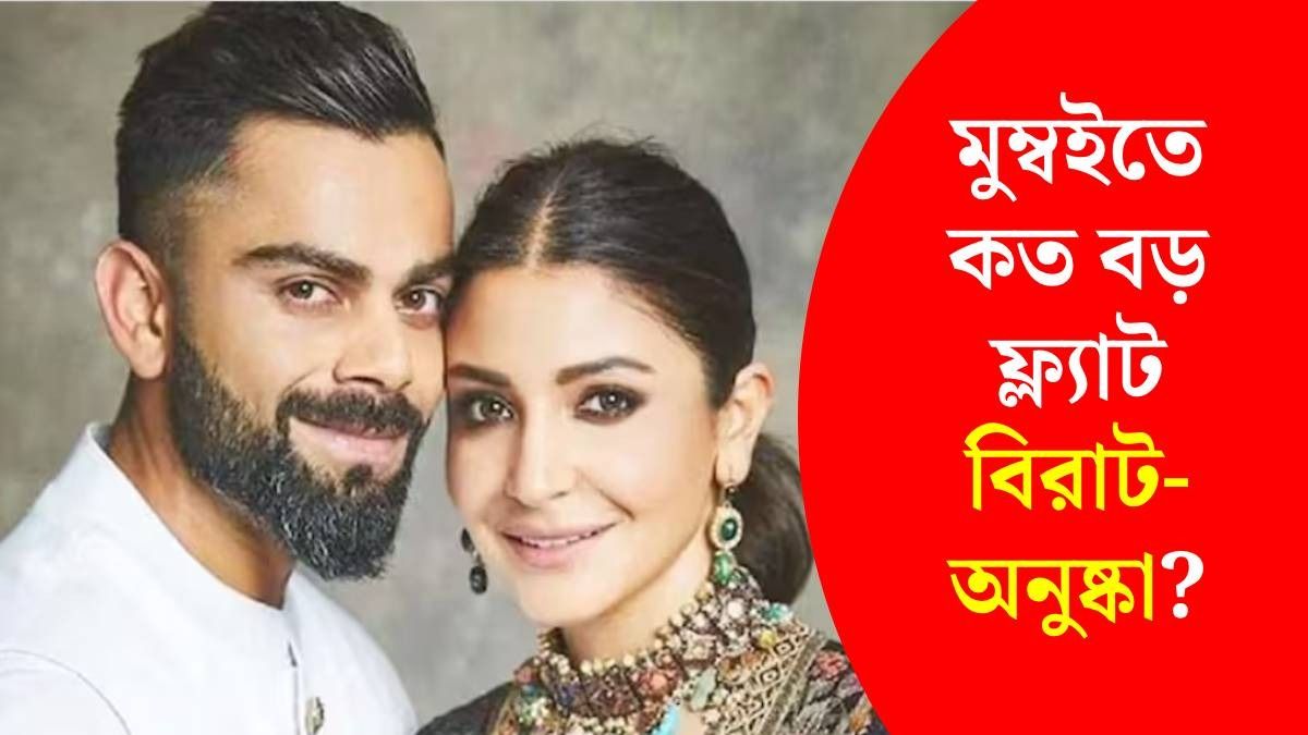 মুম্বইতে একসঙ্গে ৩ ফ্ল্যাট কিনলেন বিরাট-অনুষ্কা, দাম জানলে চমকে যাবেন