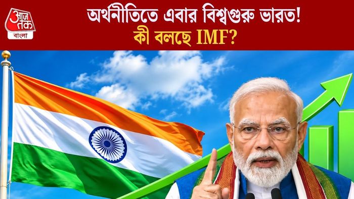 বিশ্ব অর্থনীতিতে এবার বিশ্বগুরু ভারত!