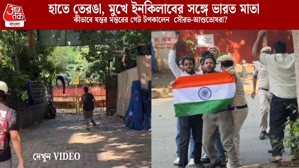 যন্তর মন্তরে জোর করে গেট টপকে ঢুকেছিলেন CJP-র সৌরভরা, পুলিশ যা করল, VIDEO