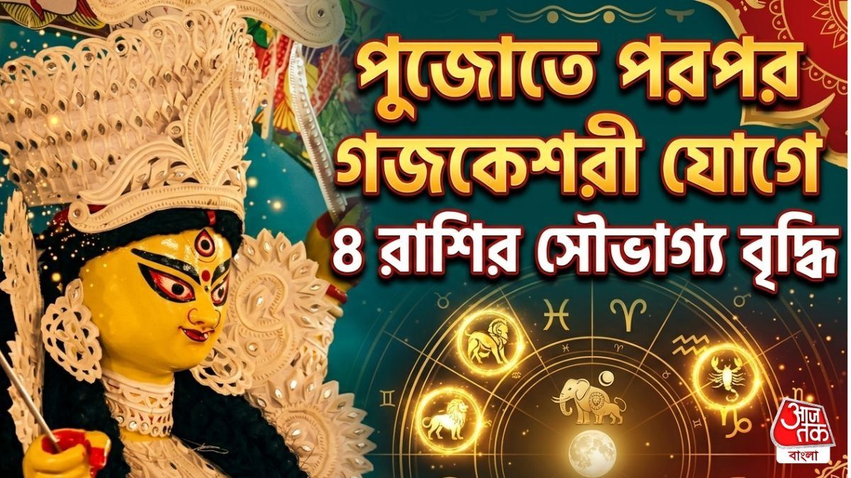 পুজোর মুখে 'ডাবল' গজকেশরী যোগের এফেক্ট, চারগুণ আর্থিক লাভ ৪ রাশির