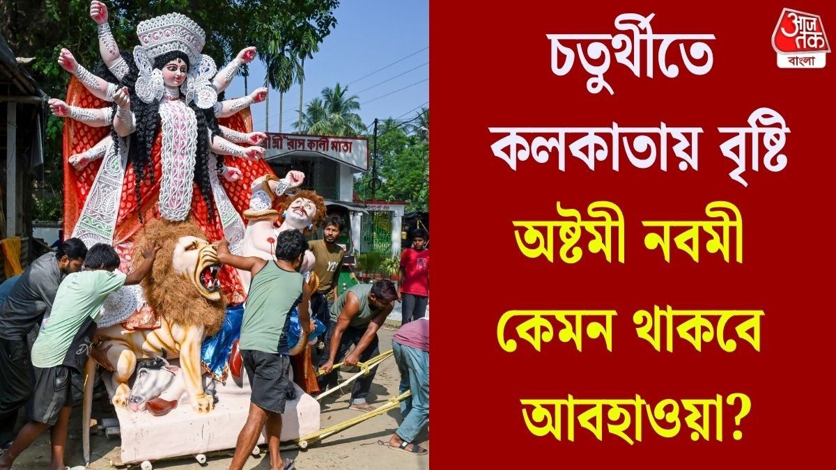 বর্ষা বিদায় শুরু হলেও চতুর্থীতে বৃষ্টির পূর্বাভাস,ষষ্ঠী থেকে দশমী কেমন আবহাওয়া? লেটেস্ট আপডেট