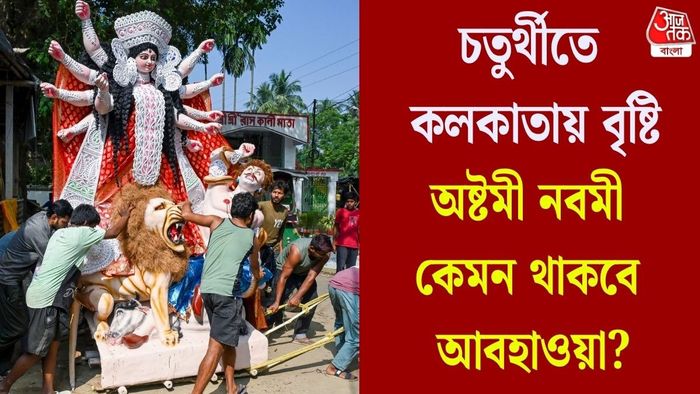 চতুর্থীতে কলকাতায় বৃষ্টি