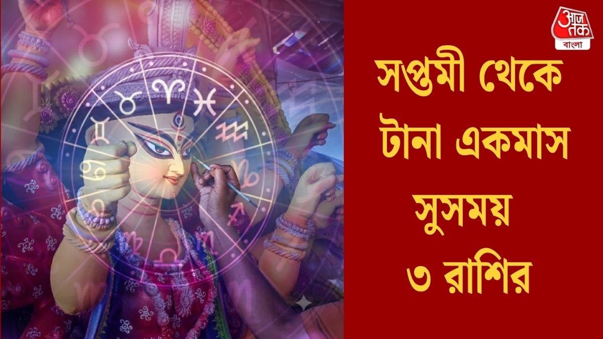 সপ্তমী থেকে টানা একমাস সুসময় ৩ রাশির