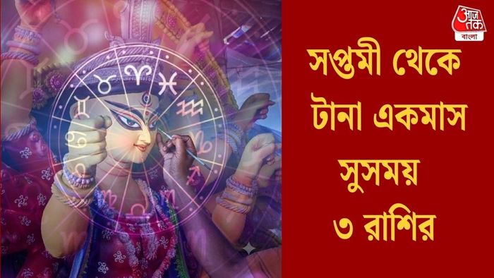 সপ্তমী থেকে টানা একমাস সুসময় ৩ রাশির