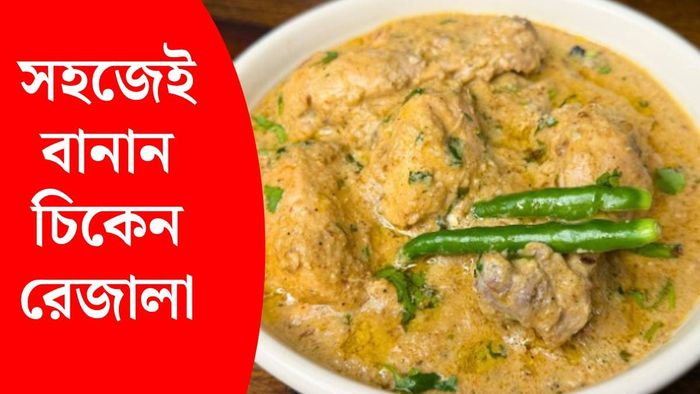 চিকেন রেজালা রেসিপি