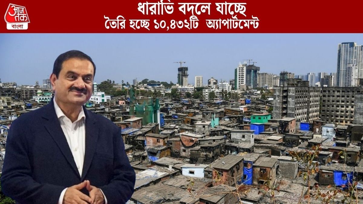 এশিয়ার বৃহত্তম বস্তি ধারাভি বদলে যাচ্ছে হাউজিং কমপ্লেক্সে, আদানির বিরাট প্ল্যান, কী কী থাকছে?