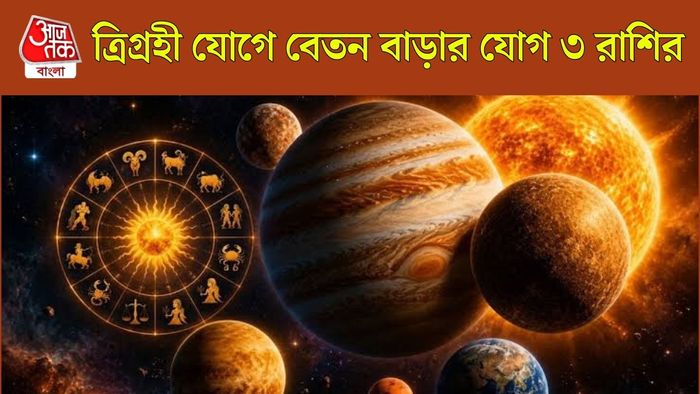 ত্রিগ্রহী যোগ
