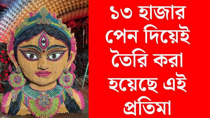 ত্রিধারা সম্মিলনীর দুর্গাপুজো