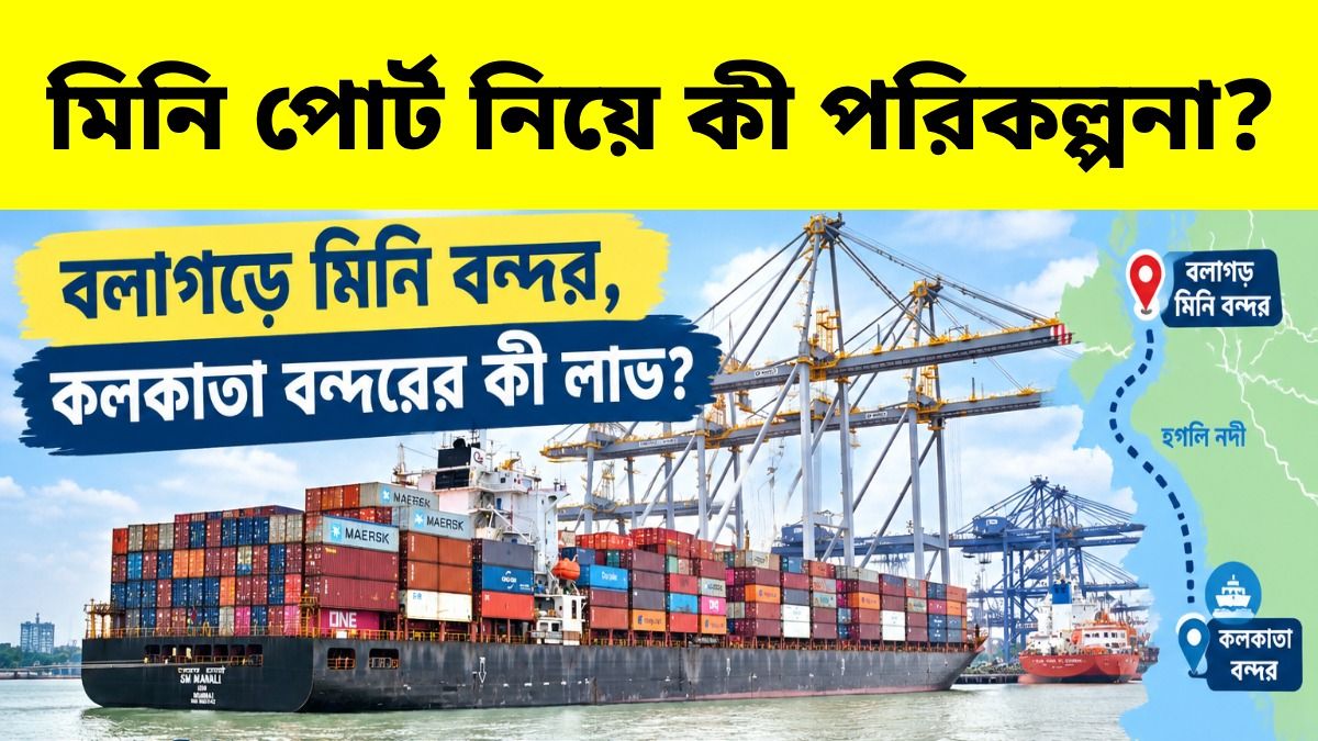 হুগলিতে মিনি বন্দর তৈরির কাজ শুরু, কলকাতা পোর্টের উপর চাপ কমাতে ঠিক কী পরিকল্পনা?