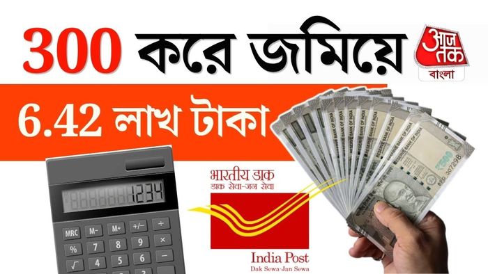 সামান্য টাকাই সরিয়ে রাখলে কয়েক বছর পরেই হাতে ৬ লক্ষ টাকারও বেশি আসতে পারে।