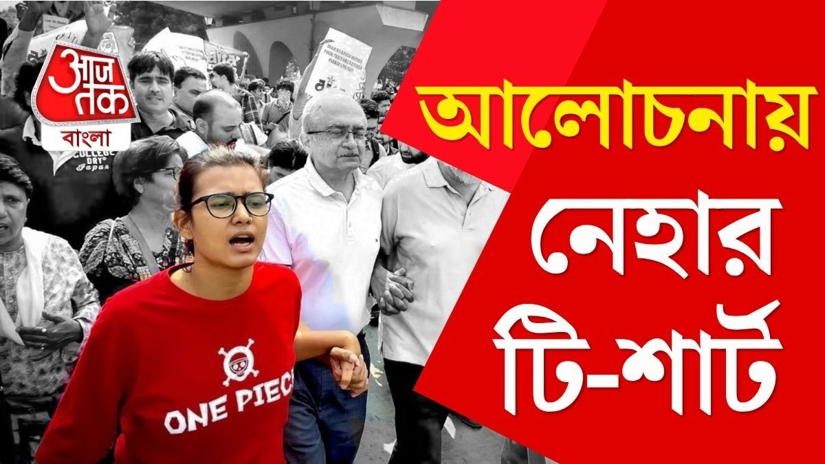 নেহা বোরাকে ছাপিয়ে এবার আলোচনায় তাঁর টি শার্ট, কেন আলাদা করে নজর কাড়ছে সেই পোশাক?  