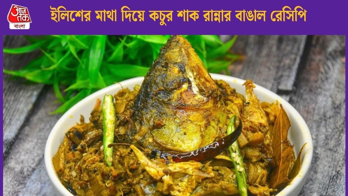 মা দুর্গার প্রিয় কচুর শাক ইলিশের মাথা দিয়ে এভাবে রাঁধুন, ভাত বেশি খাবেন সকলে