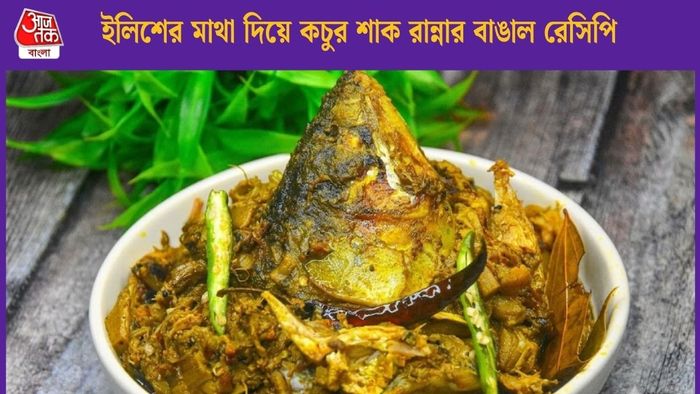 বাঙাল বাড়ির ইলিশের মাথা দিয়ে কচুর শাক রান্নার রেসিপি