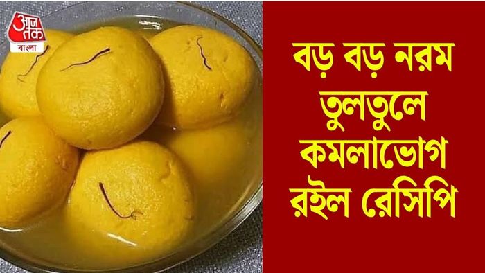 কমলাভোগ রেসিপি