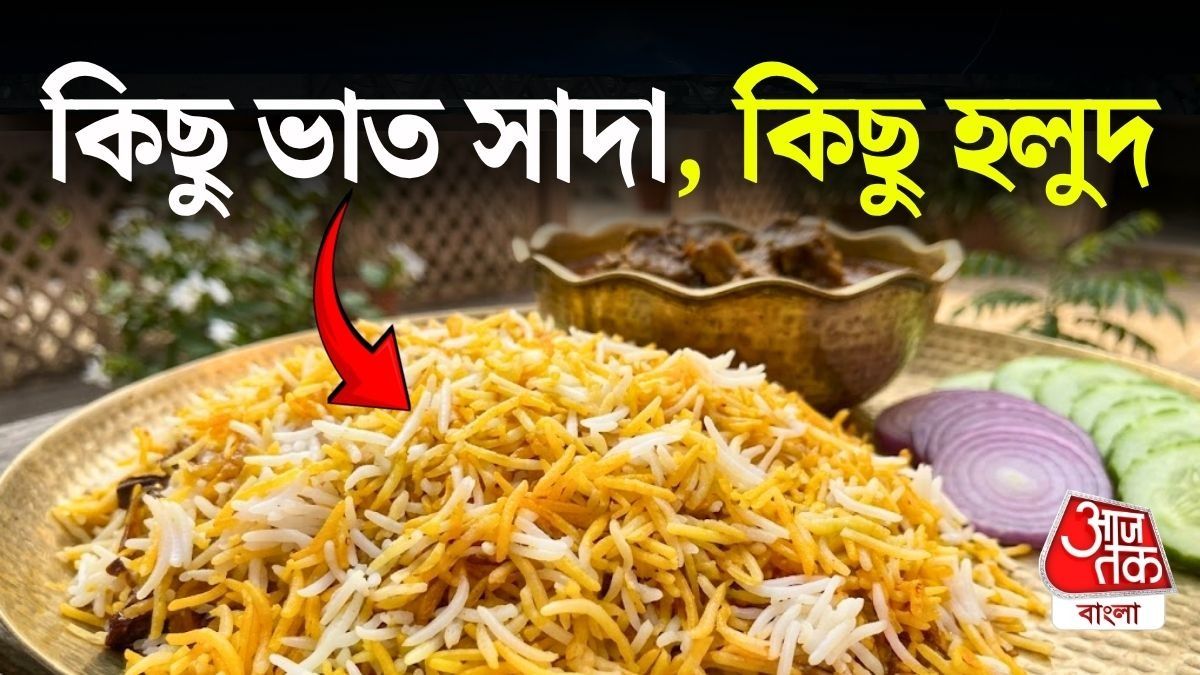 চালের কিছুটা অংশ থাকবে সাদা, কিছুটা হলুদ। 