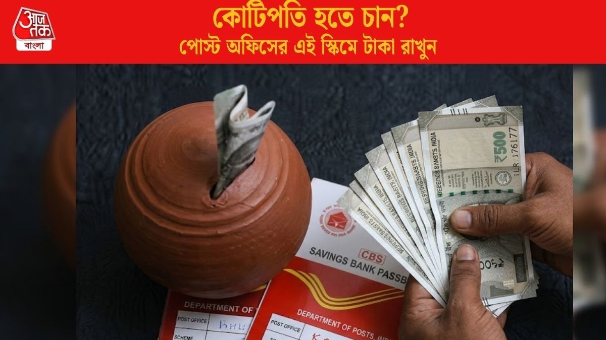 শুধুমাত্র সুদ থেকেই আসবে ৬৫ লক্ষ, পোস্ট অফিসের এই স্কিম কোটিপতি বানায়