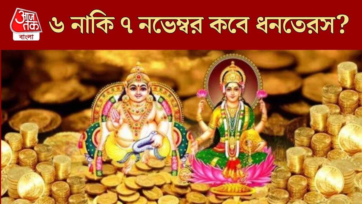 ৬ না ৭ নভেম্বর? কবে ধনতেরস? জানুন পুজোর বিধি সহ পুরো নির্ঘণ্ট