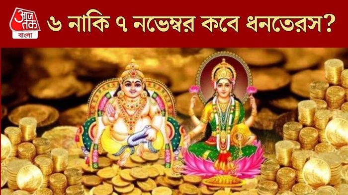 কবে ধনতেরস?