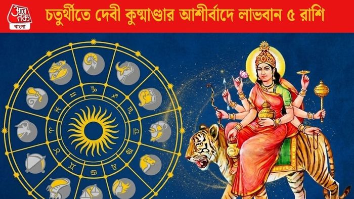 চতুর্থীতে দেবী কুষ্মাণ্ডার আশীর্বাদে লাভবান ৫ রাশি