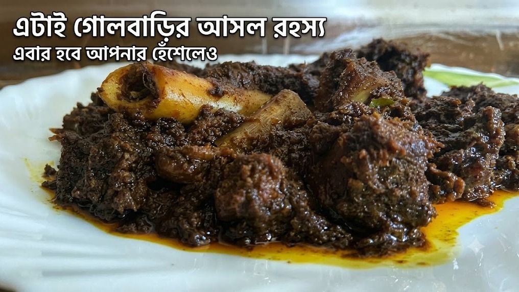 এটাই গোলবাড়ির আসল রহস্য