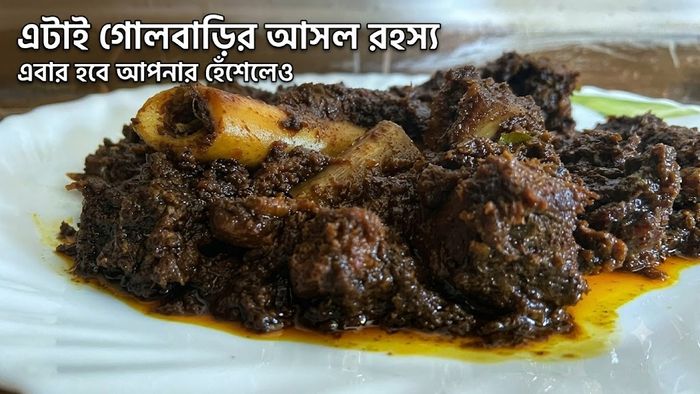 এটাই গোলবাড়ির আসল রহস্য