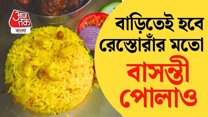 বাসন্তী পোলাও