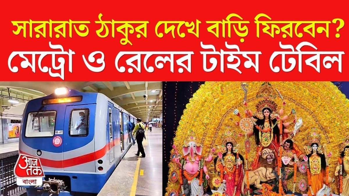 পুজোর মেট্রোর টাইম টেবিল 
