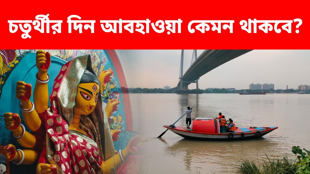 কলকাতা-সহ জেলায় জেলায় আজ বৃষ্টির সম্ভাবনা, চতুর্থীর দিন আবহাওয়া কেমন থাকবে?