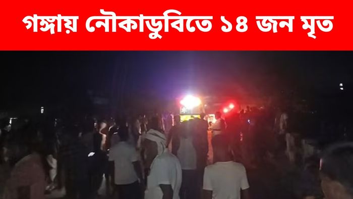 গঙ্গায় নৌকা উল্টে মৃত শিশুসহ ১৪