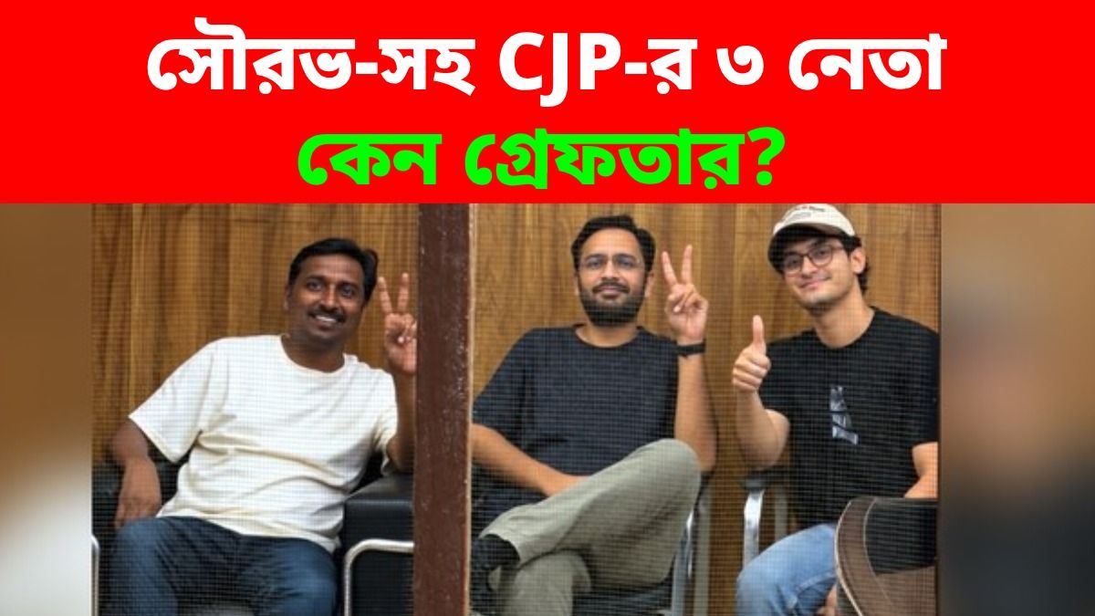 CJP-র সৌরভ, আশুতোষদের এবার গ্রেফতার, কোন আইনে? জানাল পুলিশ