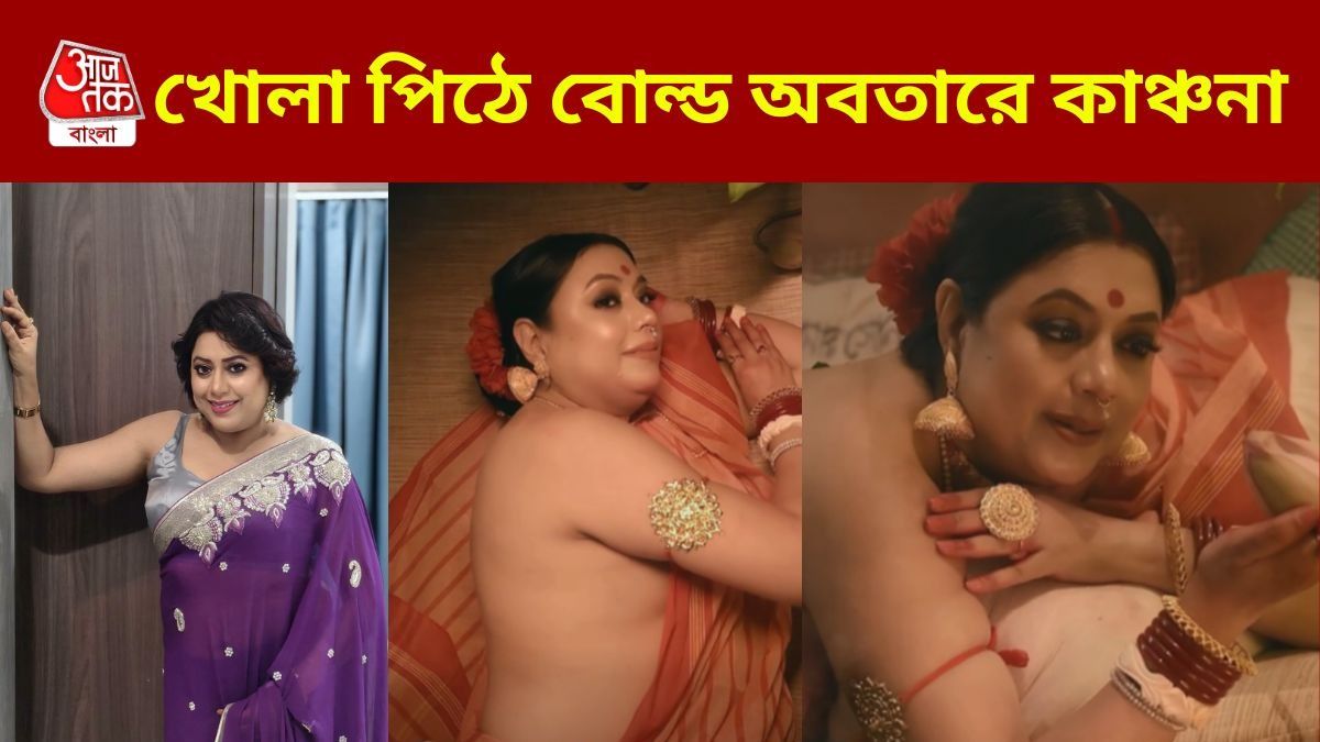 'বুড়ির ভীমরতি', 'দিদা', ব্লাউজ না পরা কাঞ্চনা ট্রোলের মুখে,  ফলোয়ার্স গোনালেন অভিনেত্রী