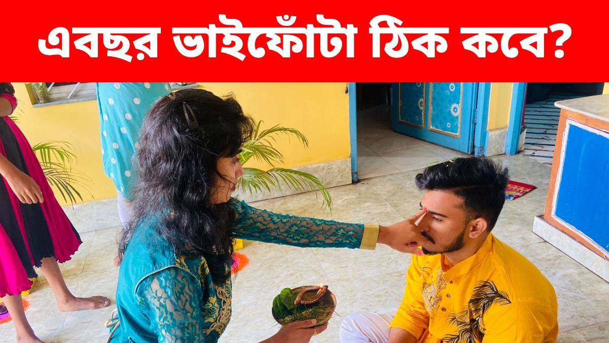 ২ দিন থাকছে তিথি, ভাইফোঁটার শুভ সময় ঠিক কখন? ঘড়ি ধরে জানুন