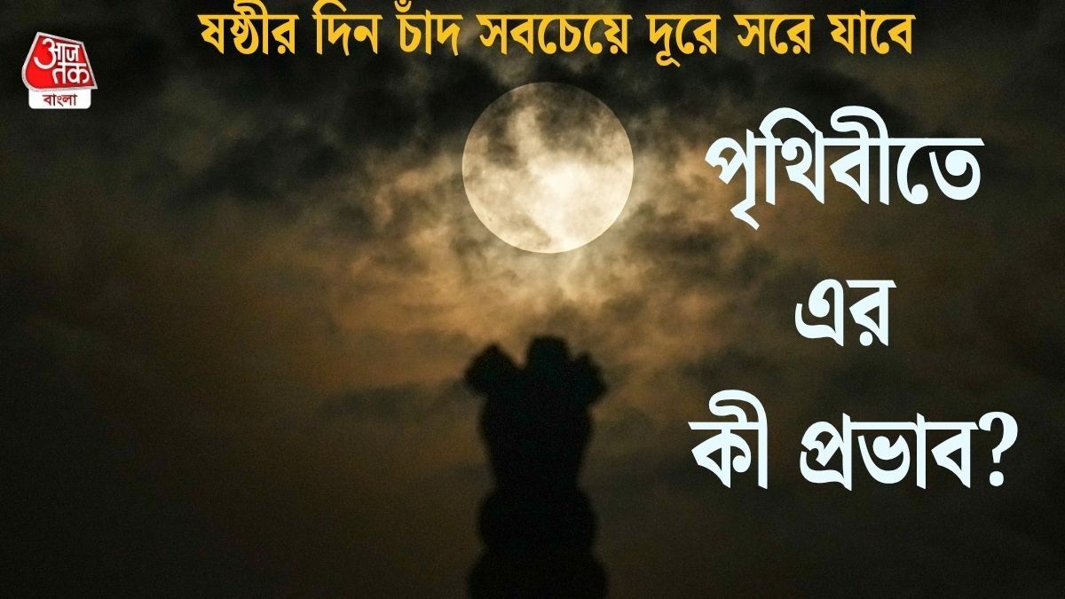  শুক্রবার পৃথিবী থেকে সবচেয়ে দূরে সরবে চাঁদ, ধীরে ধীরে মহাকাশে হারানোর পথে? চাঞ্চল্যকর রিপোর্ট