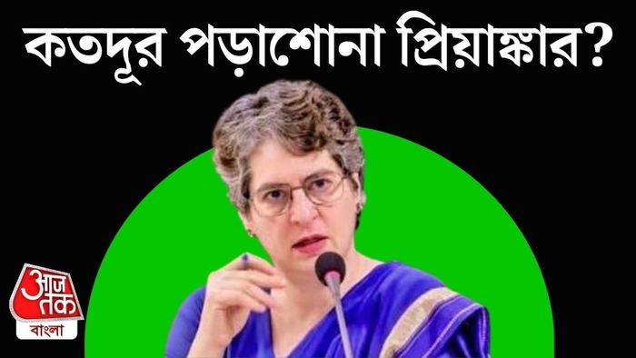 প্রিয়াঙ্কা গান্ধীর পড়াশোনা কতদূর?