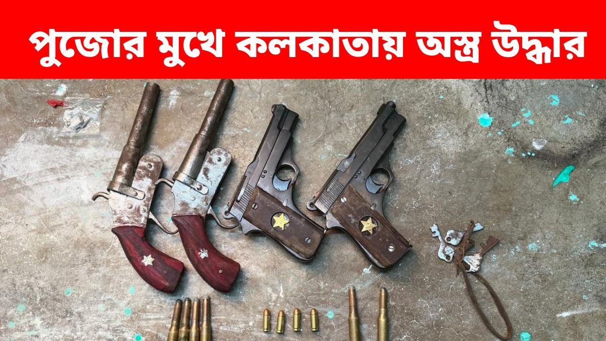 কলকাতায় বেআইনি অস্ত্রের বড় কারখানার হদিশ, প্রচুর কার্তুজ, একাধিক বন্দুক উদ্ধার