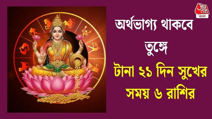 টানা ২১ দিনের সুখের সময় ৬ রাশির