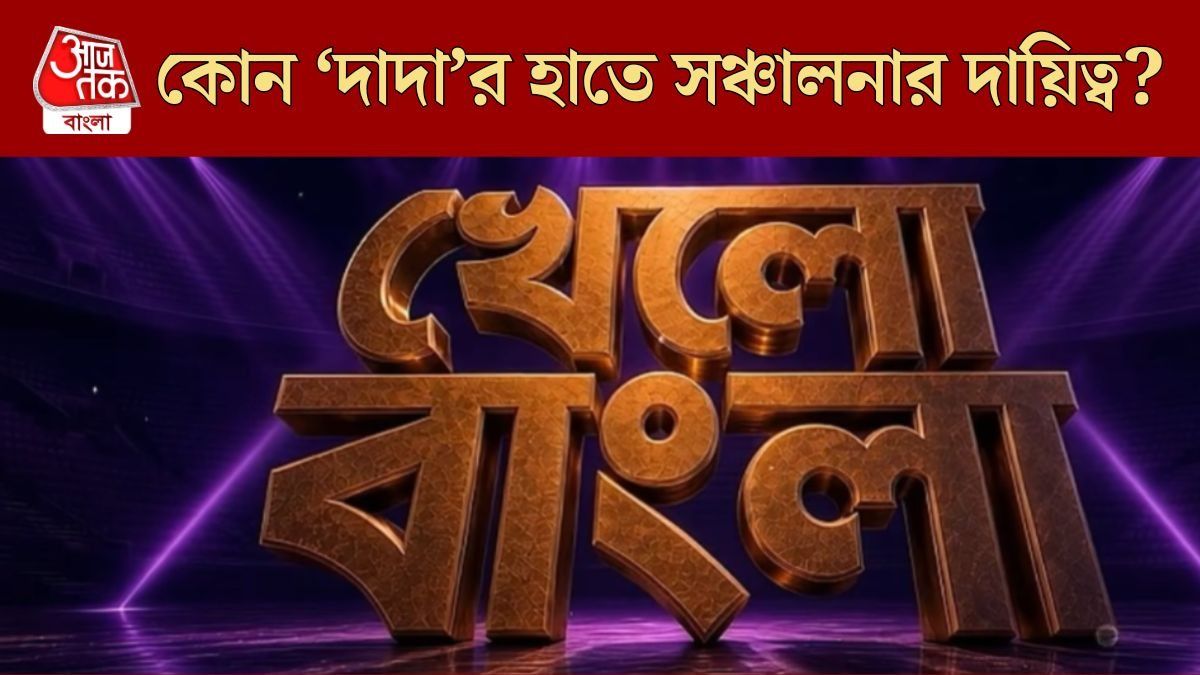 আসছে নতুন রিয়্যালিটি শো, জিততে পারবেন টাকাও, সঞ্চালনায় কোন 'দাদা'? 